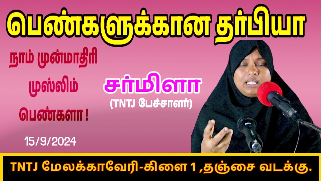 #tntj நாம் முன்மாதிரி முஸ்லிம் பெண்களா!