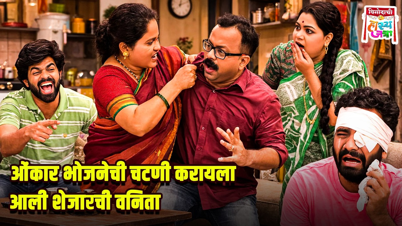 ओंकार भोजनेची चटणी करायला आली शेजारची वनिता | Maharashtrachi HasyaJatra | Comedy Show