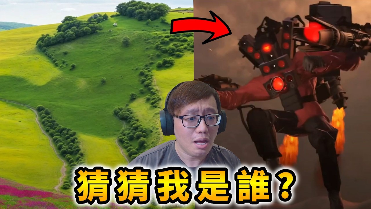 猜猜馬桶人裏的角色是誰，失敗有懲罰！？【馬桶人】【SKIBIDI TOILET vs CAMERA MAN】【AH WONG】