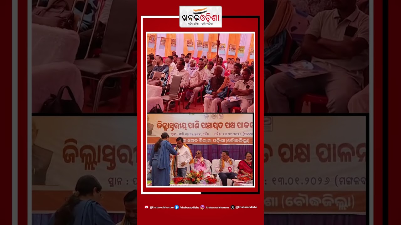 ବୌଦ୍ଧରେ ପାଣି ପଞ୍ଚାୟତ ପକ୍ଷ ପାଳିତ #boudh #PaniPanchayatWeek #watermanagement #communitydevelopment