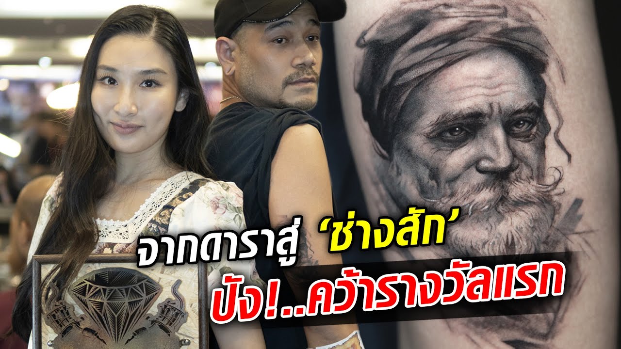 กระติ๊บ จากดาราสู่ช่างสักอาชีพ ส่งผลงานประกวดครั้งแรก คว้ารางวัล การันตีฝีมือ : Khaosod TV