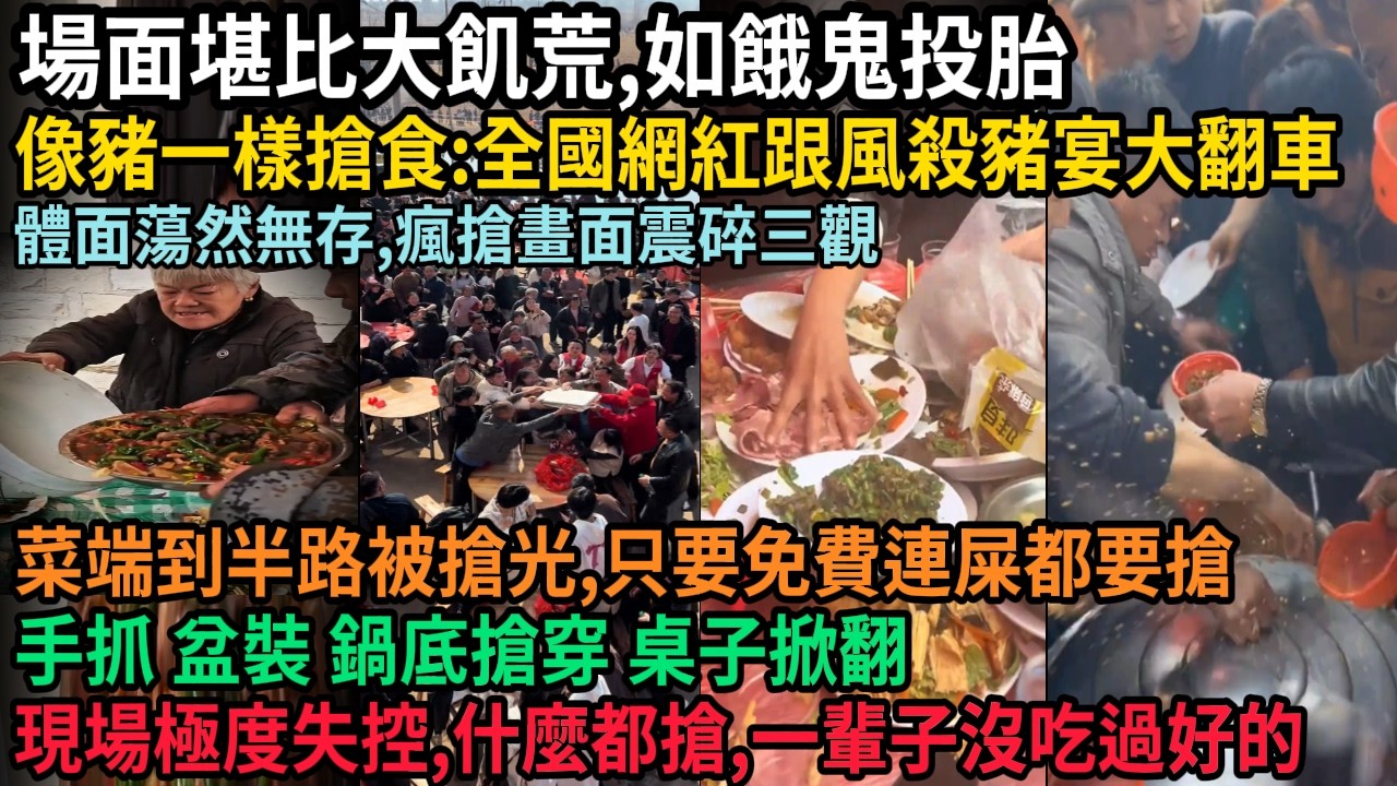 全國跟風殺豬宴大翻車，如餓鬼投胎，場面堪比大飢荒，手抓 盆裝 鍋底搶穿 桌子掀翻，菜端到半路被搶光，體面蕩然無存，瘋搶畫面震碎三觀，現場極度失控，一輩子沒吃過好的，#中国