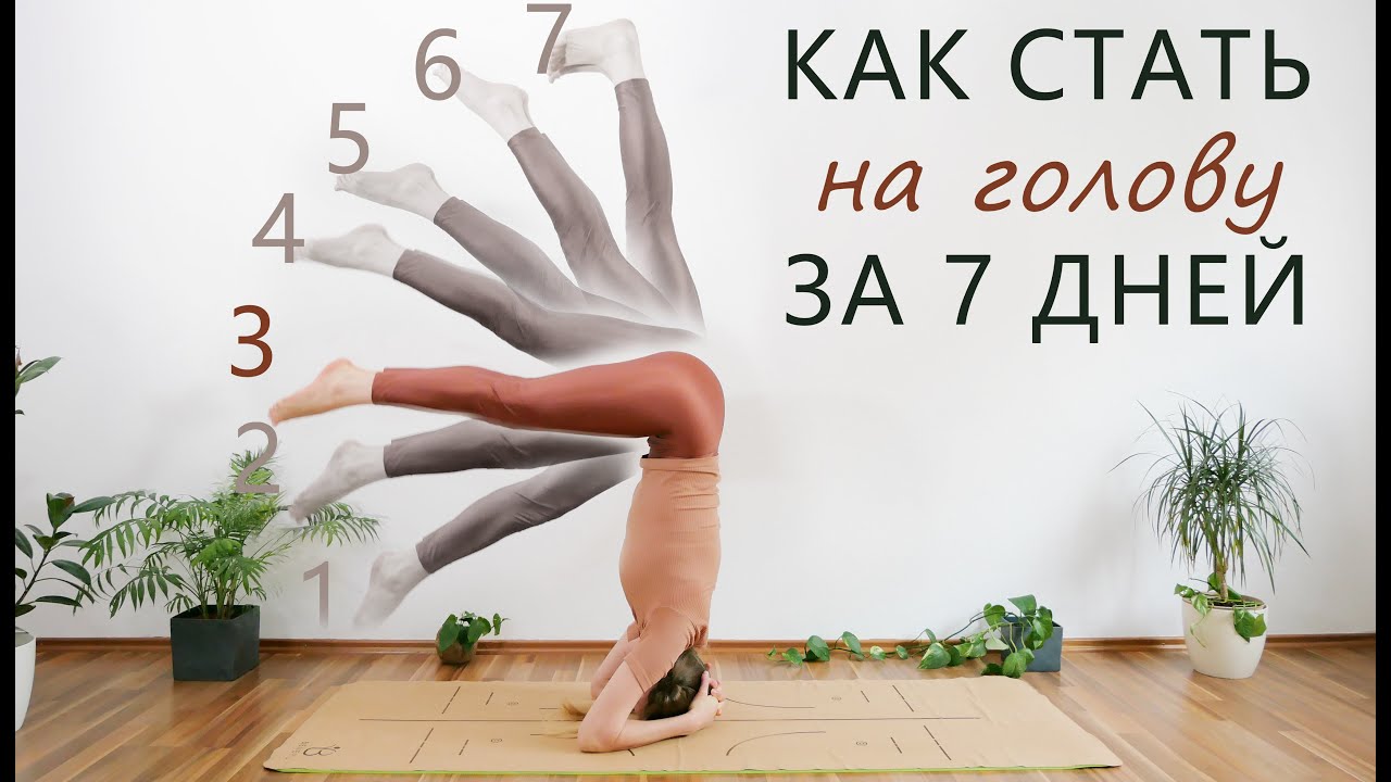 Стойка на голове за 7 дней (Часть 3 / 7) | Ширшасана | Йога-челендж | Переверни мир на голову