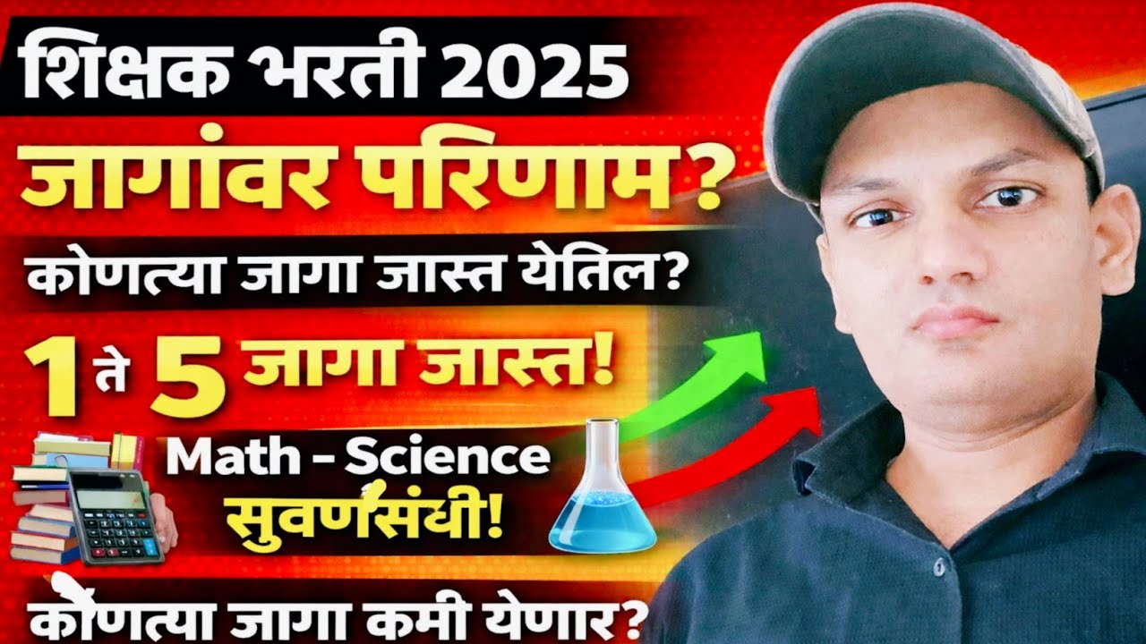 शिक्षक भरती 2025 | जागा किती? कोणत्या जागा जास्त येतील? | कोणत्या जागांवर परिणाम? ( कमी येतील? )