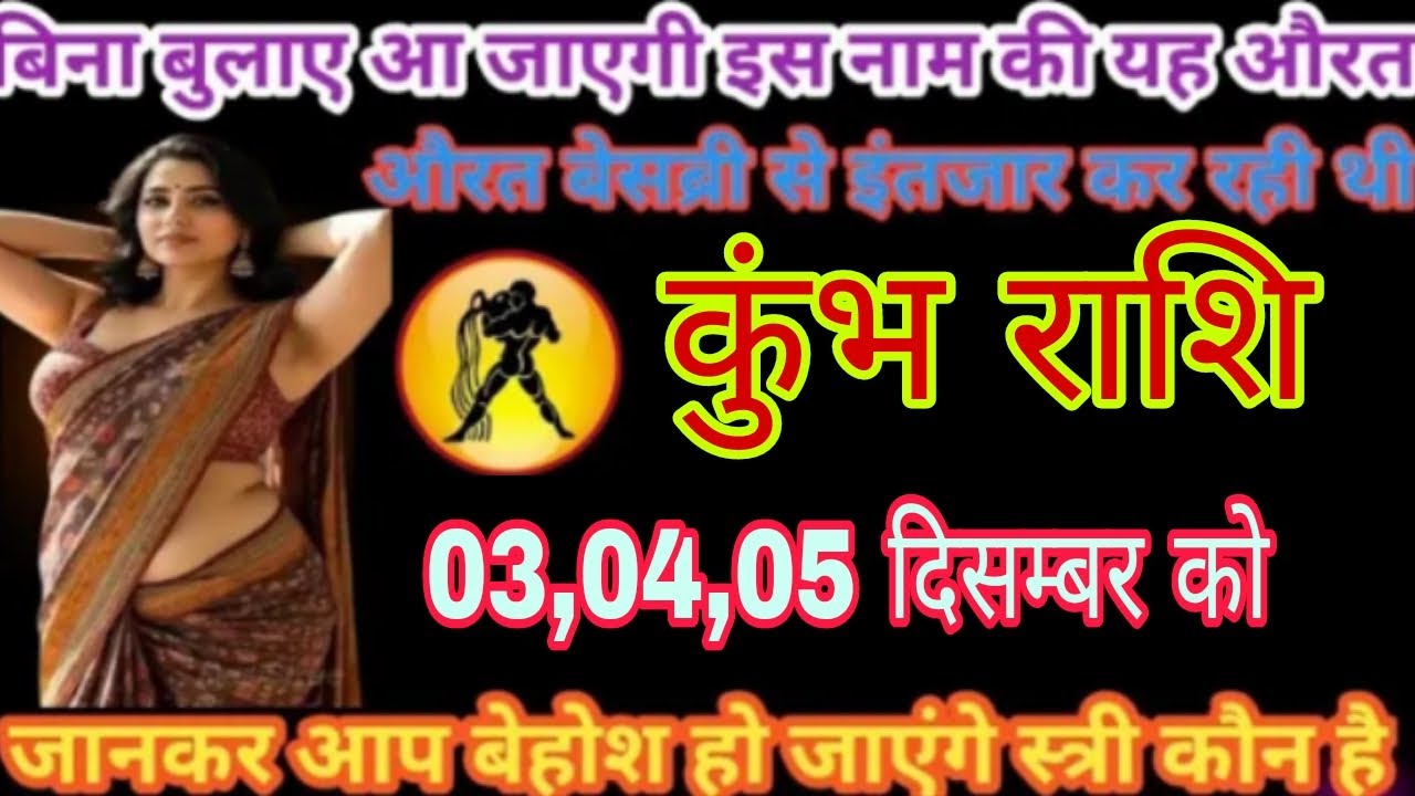 कुंभ राशि 03,04,05 दिसम्बर 2025 l Kumbh Rashi 03,04,05 December 2025 Aaj ka kumbh rashifal #aquarius