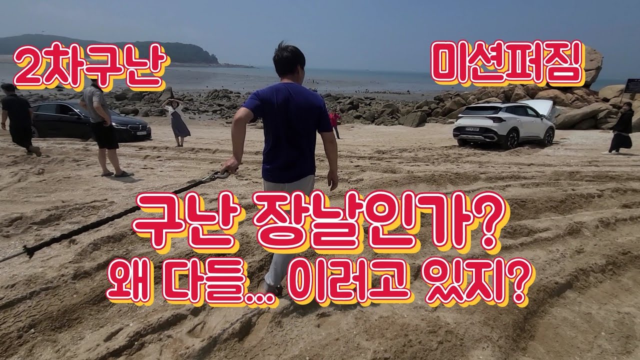 G4렉스턴 구난일기! 차박과 노지캠핑이 가능한 무의도 실미유원지 모래사장에서 그랜저, 스포티지, 렉스턴스포츠칸, BMW520D 4륜 구난.