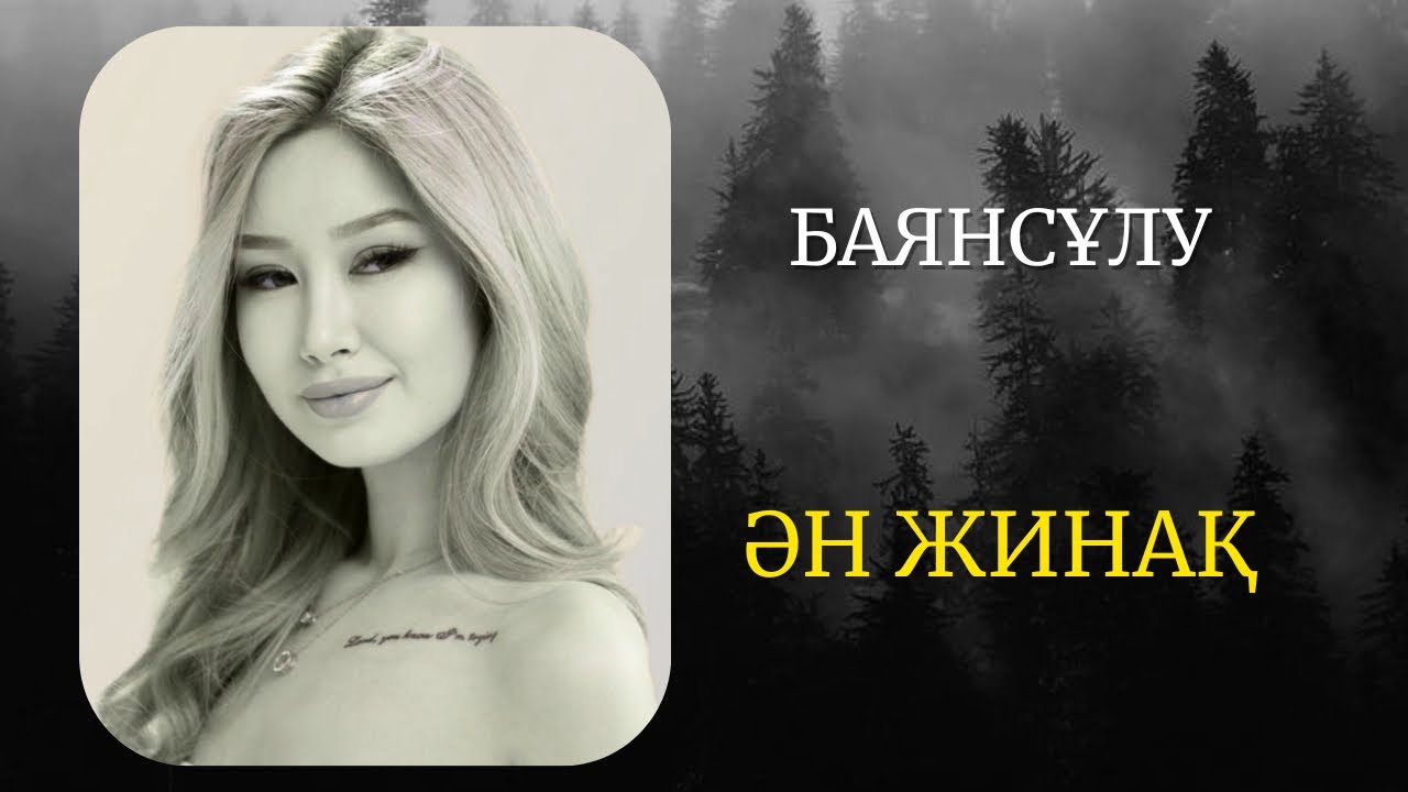 Баянсұлудың ән жинағы