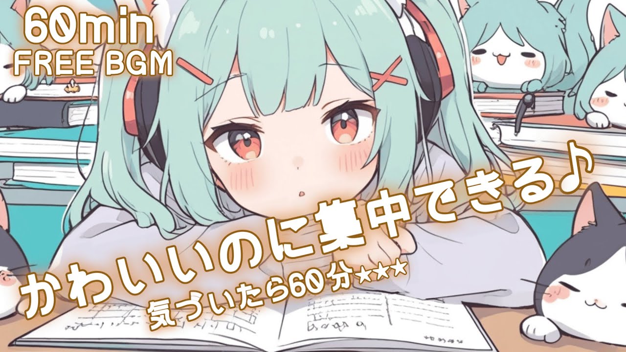 【フリーBGM】かわいいのに集中できる♪ 気づいたら60分★★★✨ かわいい/チル/pop/ゆめかわ【作業・勉強・配信】60min