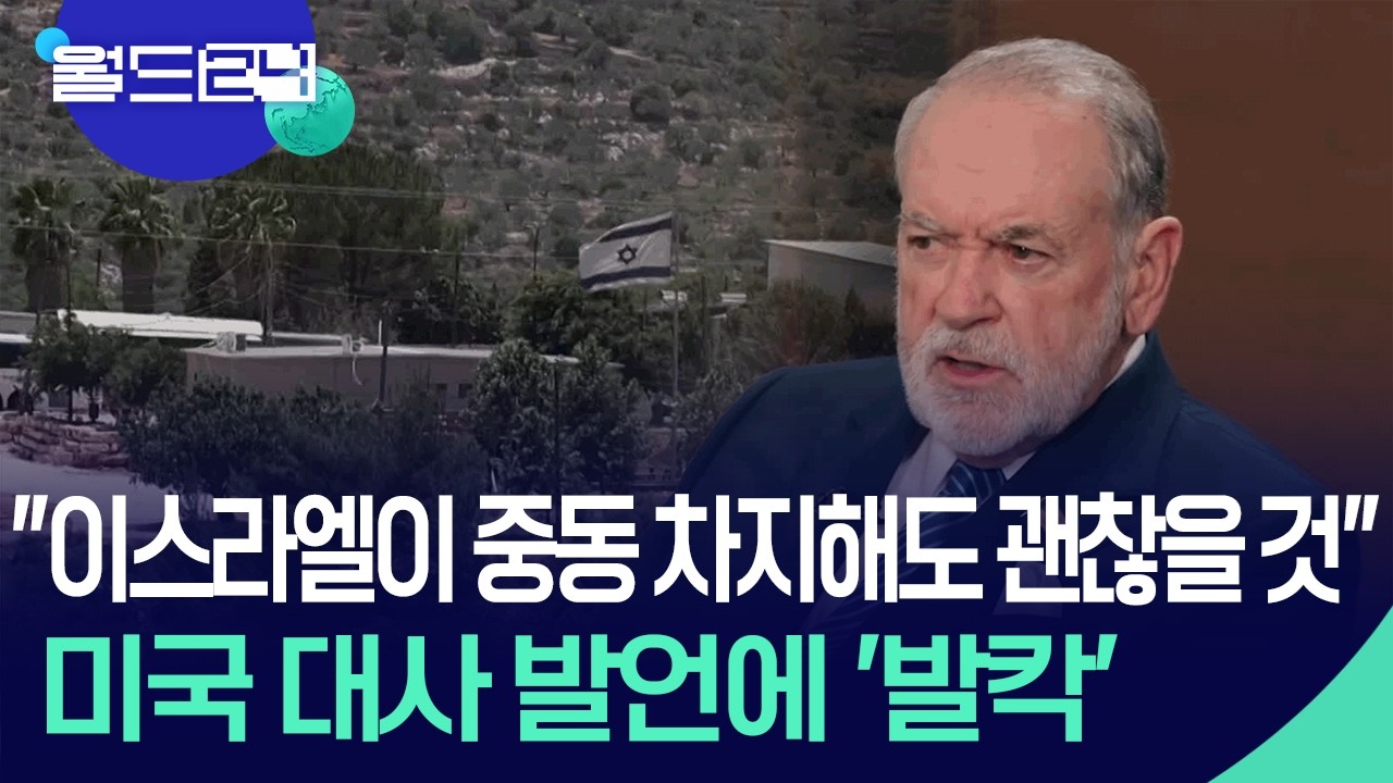 “이스라엘이 중동 차지해도 괜찮을 것” 발언 파문 [월드24/맵브리핑] / KBS  2026.02.23.