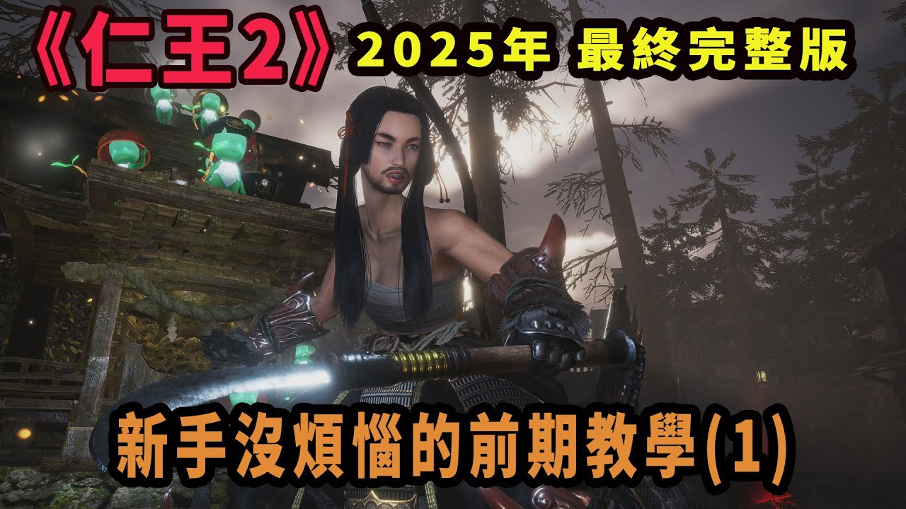 2025年《仁王2》新手沒煩惱的前期教學(1) 櫻禍村(牛頭鬼、馬頭鬼)
