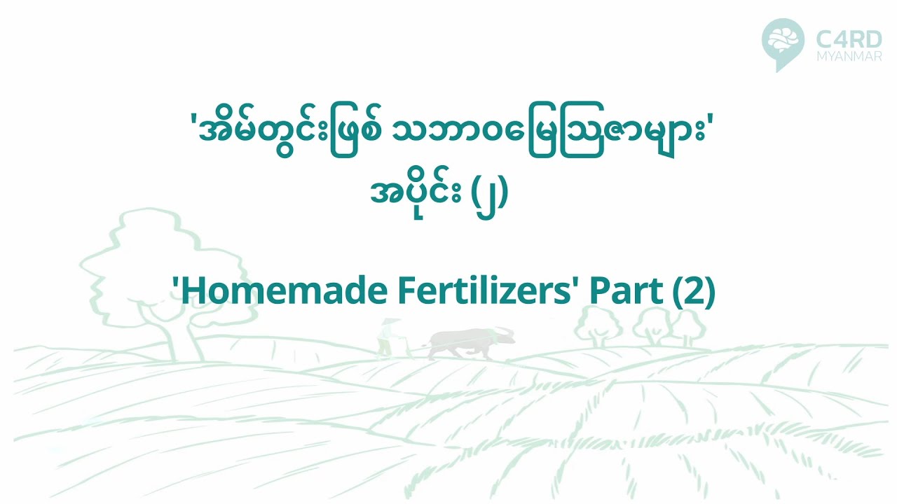 'အိမ်တွင်းဖြစ် သဘာဝမြေသြဇာများ' အပိုင်း (၂)  'Homemade Fertilizers' Part (2)