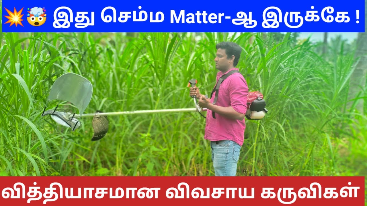 வித்தியாசமான CHEAPEST BRUSH CUTTER-ஆ | LOW COST agricultural machinery | Namma MKG