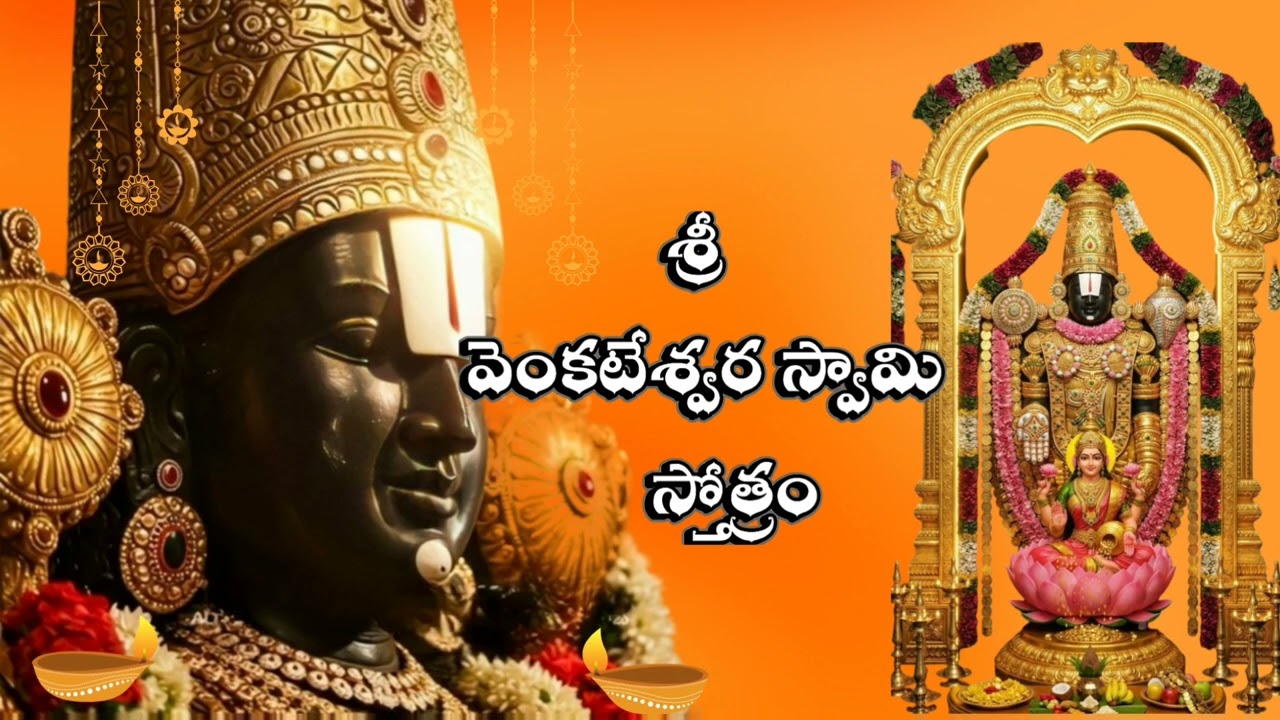 శ్రీ వేంకటేశ్వర స్తోత్రం సాంగ్ #వెంకటేశ్వరస్వామి #స్తోత్రం #balaji #వెంకటేశ్వర #venkateswara #song
