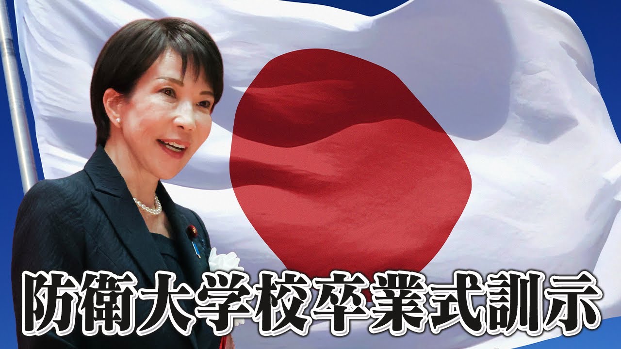 防衛大学校卒業式 内閣総理大臣訓示【高市早苗】