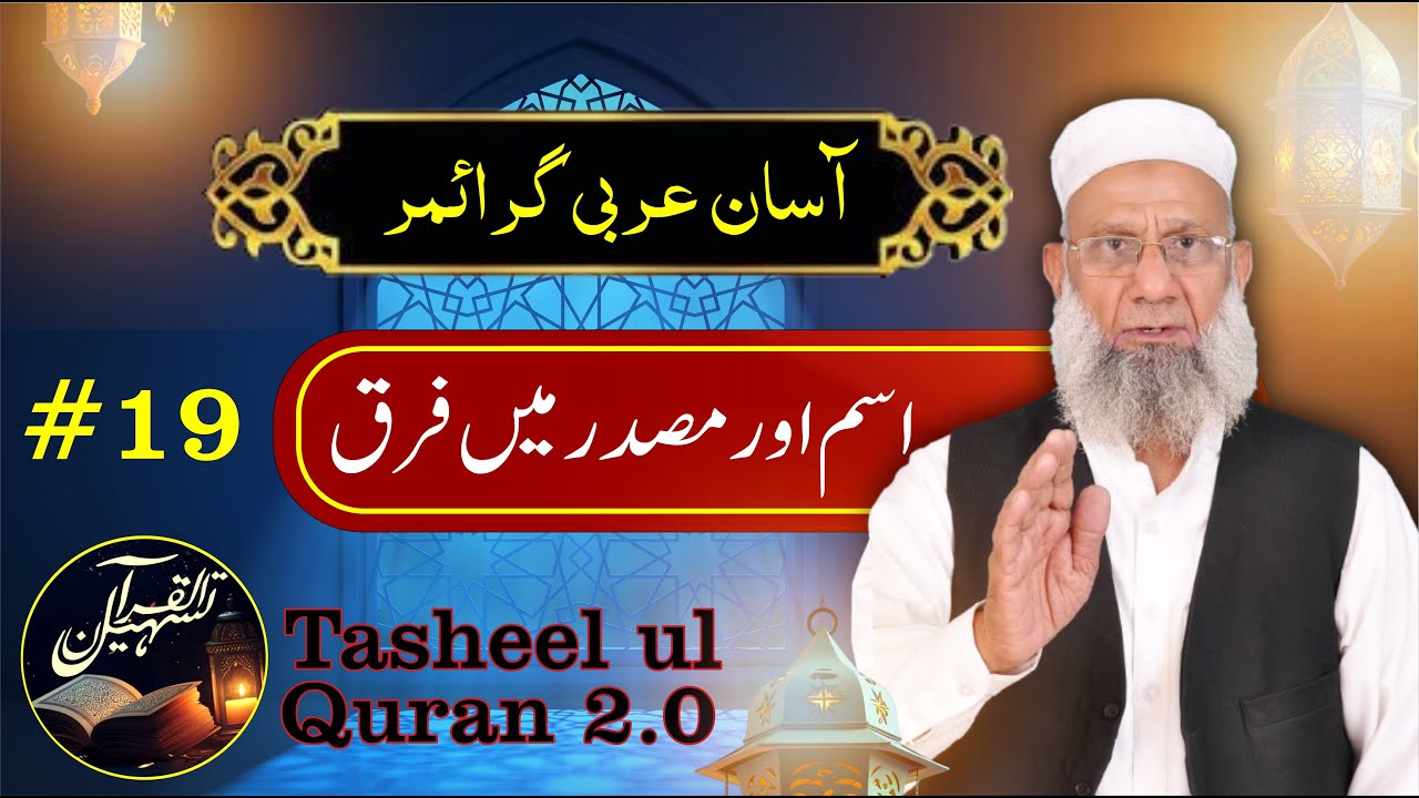 Isam (اسم) aur Masdar (مصدر) main Farq | Arabic Grammar Series | Tasheel ul Quran 2.0