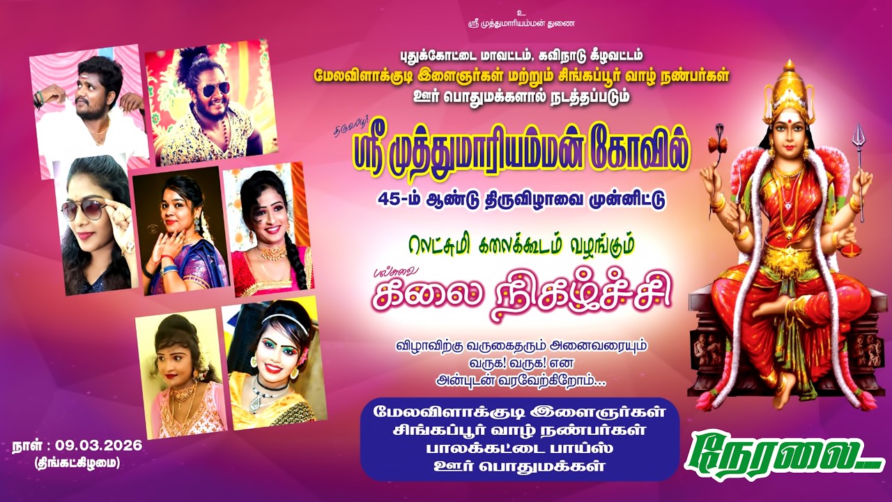 🔴நேரலை: புதுக்கோட்டை, மேலவிளாக்குடி | லெட்சுமி கலைக்கூடம் வழங்கும் இசை நிகழ்ச்சி | 8098257519
