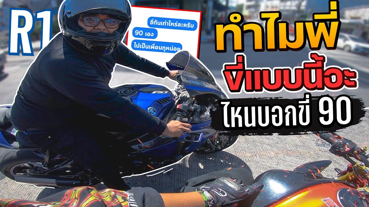 หนุ่ม R1 ทะเลาะกับเมีย! หลอกออกทริป 90 หายตั้งแต่ 100 เมตร | MNF RiderTH