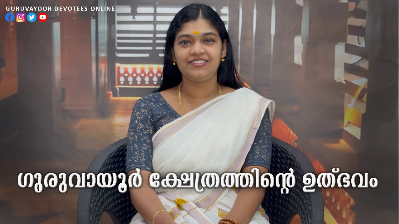 ഗുരുവായൂർ ക്ഷേത്രത്തിൻറെ ഉത്ഭവം The Story Behind Guruvayoor Temple