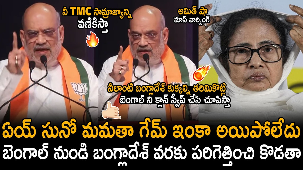 Amit Shah Mass Warning To Mamata Banerjee After BJP Won In West Bengal | Narendra Modi | BM