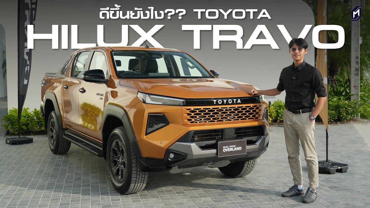 เพราะอะไร TOYOTA HILUX TRAVO OVERLAND 4TREX ขับดีขึ้นมาก..? รีวิวการขับครั้งแรก