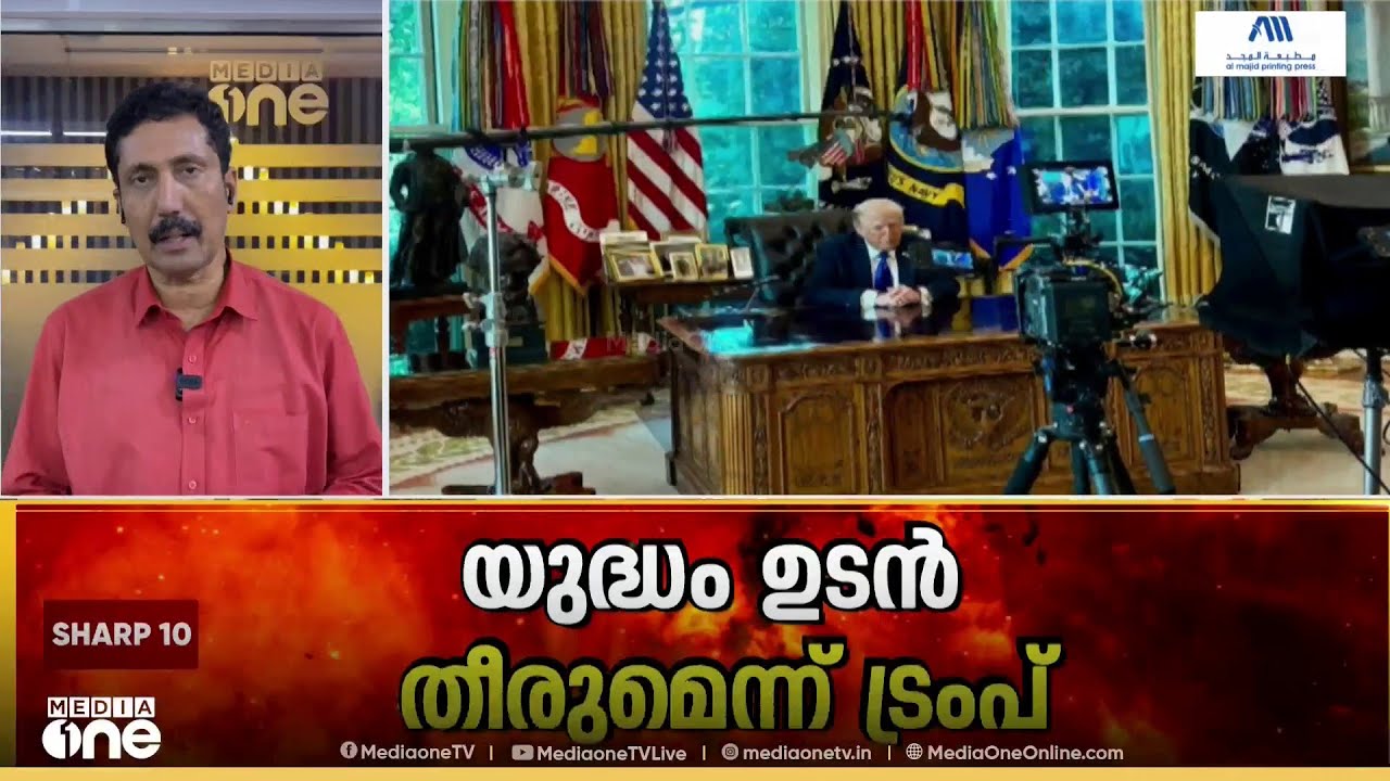 യുദ്ധം ഉടൻ തീരുമെന്ന് ട്രംപ് ; ദീർഘകാല യുദ്ധത്തിന് സജ്ജമെന്ന് ഇറാൻ