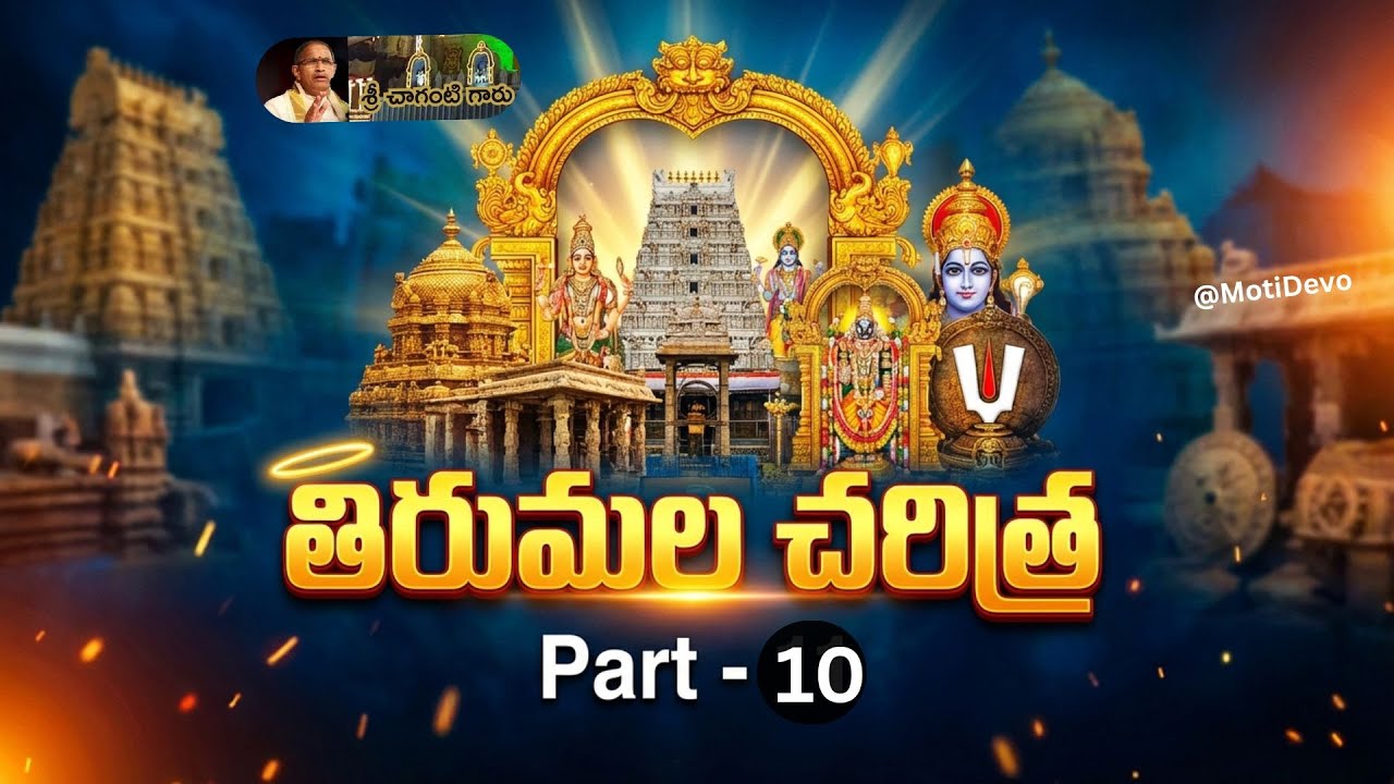 📿 తిరుమల చరిత్ర పార్ట్ 10 | Tirumala History Explained by Sri Chaganti | TTD History Part 10