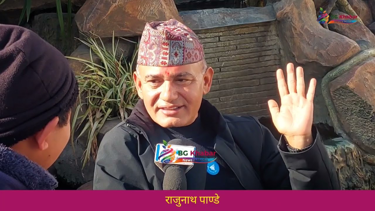जनता अब परिवर्तनकाे पक्षमा छ, बहुमतको सरकार रास्वपाकाे बन्छ - राजुनाथ पाण्डे 
