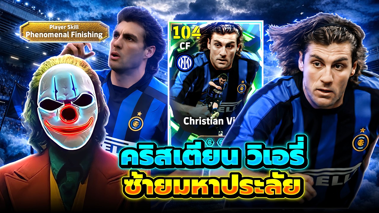 รีวิว คริสเตียน วิเอรี่ ซ้ายมหาประลัย eFootball 2026