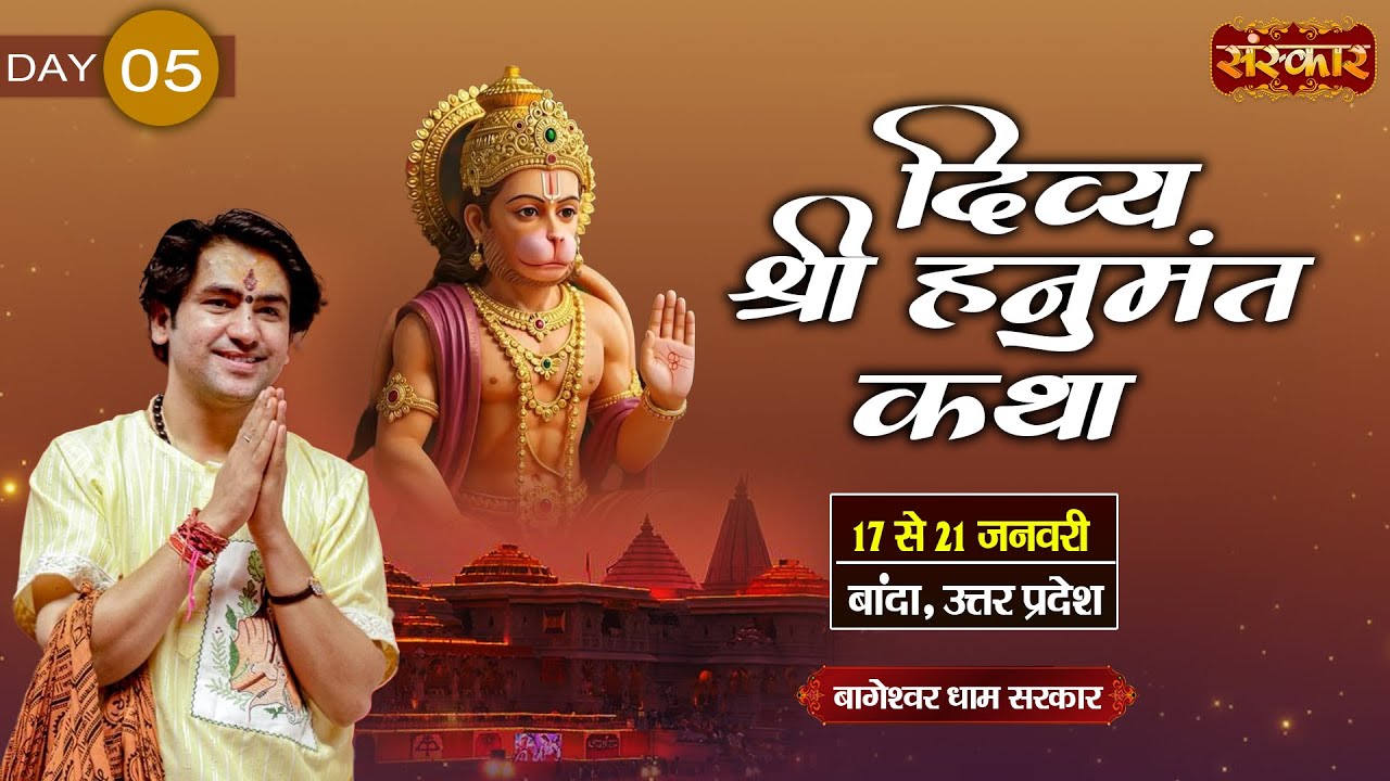 LIVE : श्री हनुमंत कथा Hanumant Katha || Bageshwar Dham Sarkar ~ 21 Jan. || Banda, U.P. || Day 05