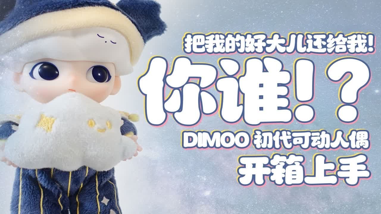 魔林开箱｜你谁！？快把我儿子还给我！ DIMOO可动人偶 开箱上手