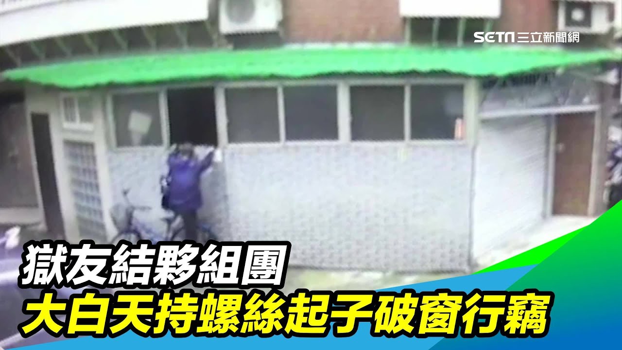 獄友結夥組團　大白天持螺絲起子破窗行竊｜三立新聞台