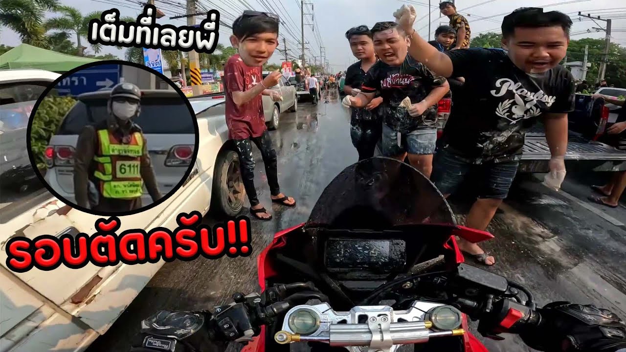 ขี่บิ๊กไบค์CBR650Rเล่นสงกรานต์แต่โดนขอรอบตัดตลอดทาง งานนี้มีพัง!!
