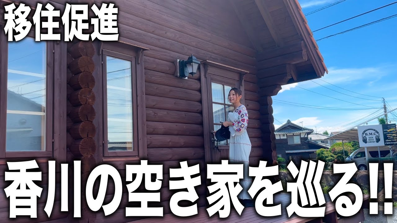 移住希望の方向けに香川の空き家を巡るイベントを開催しました！