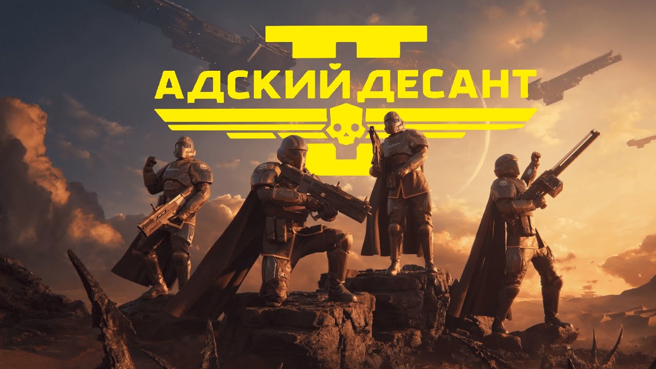 Вступительный ролик Helldivers 2 полностью на русском | by DubDivers team