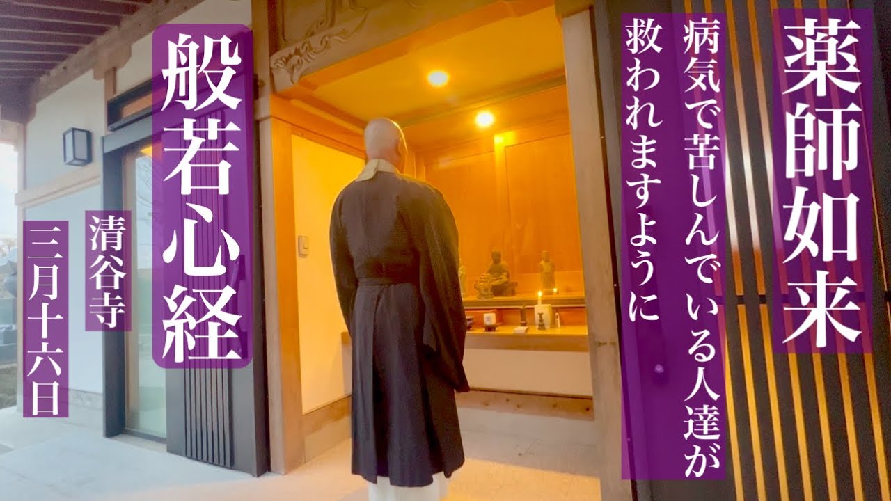 【薬師如来】病気で苦しんでいる人達が救われますように【清谷寺】3月16日