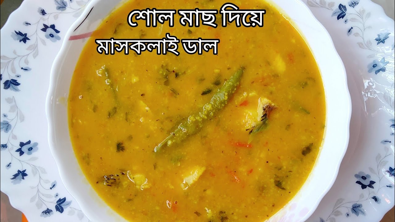 শোল মাছ দিয়ে মাসকলাই ডাল রান্নার দুর্দান্ত মজাদার রেসিপি | Mashkalai Dal Bangla Recipe | Shoil Mach