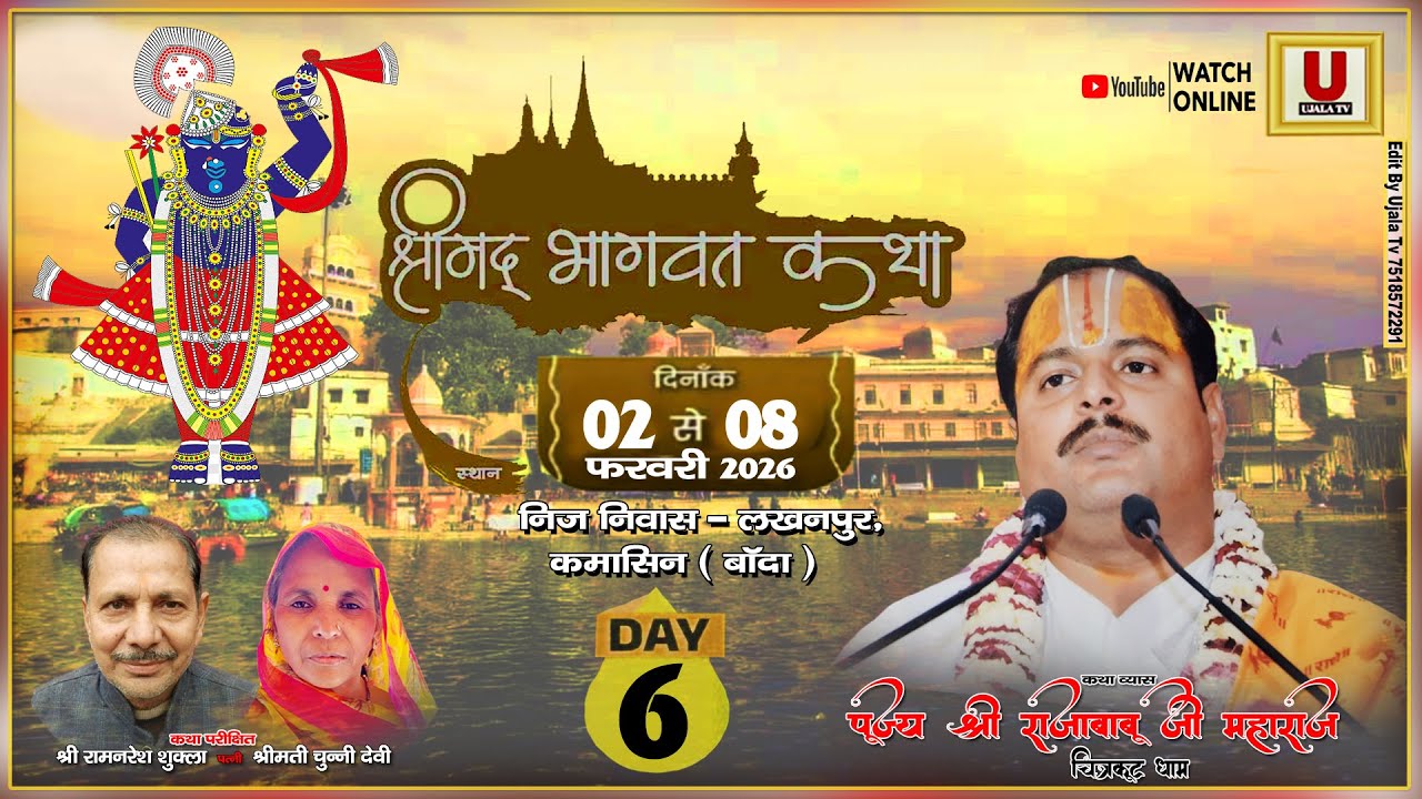 Day 6 !!🌺 कथा प्रवक्ता राजाबाबू त्रिपाठी जी  लखन पुर कमासिन बांदा  !!🌺!! UJALA TV CHANNEL