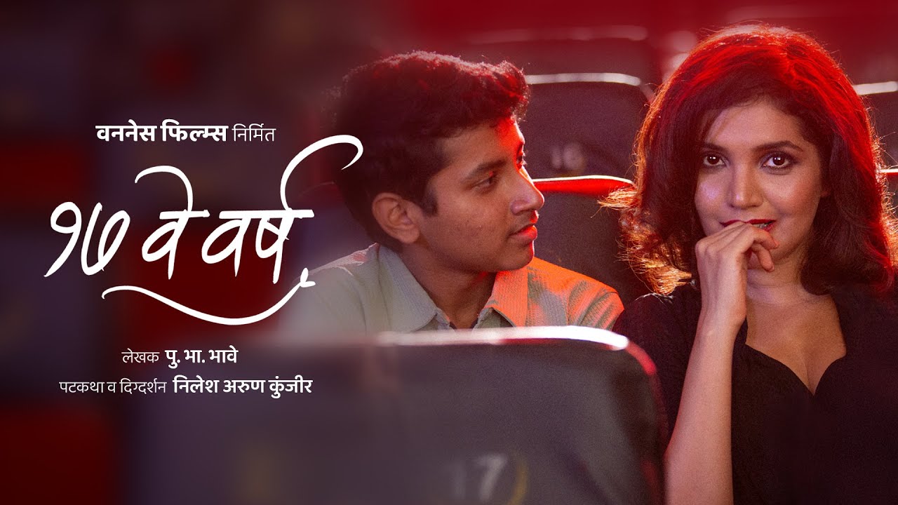 १७ वे वर्ष | 17 Ve Varsh | Mukta Barve | Shreyas Thorat | Marathi short film | Pu. Bha. Bhave Story