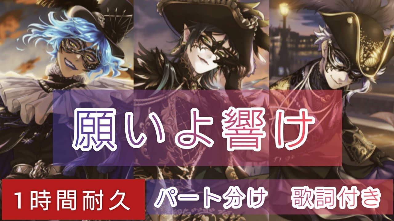 【ツイステ】1時間耐久『願いよ響け』『Make a wish』パート分け　歌詞付き【グロリアス・マスカレード】【TWISTED WONDERLAND】【作業用BGM】