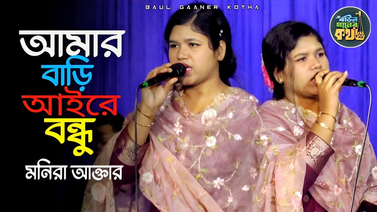আমার বাড়ি আইরে বন্ধু আমার বাড়ি আয় | মনিরা আক্তার Monira Aktar 