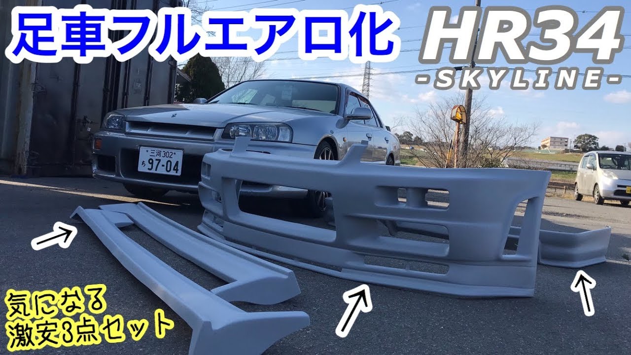 足車スカイラインをフルエアロ化。の巻 (HR34)