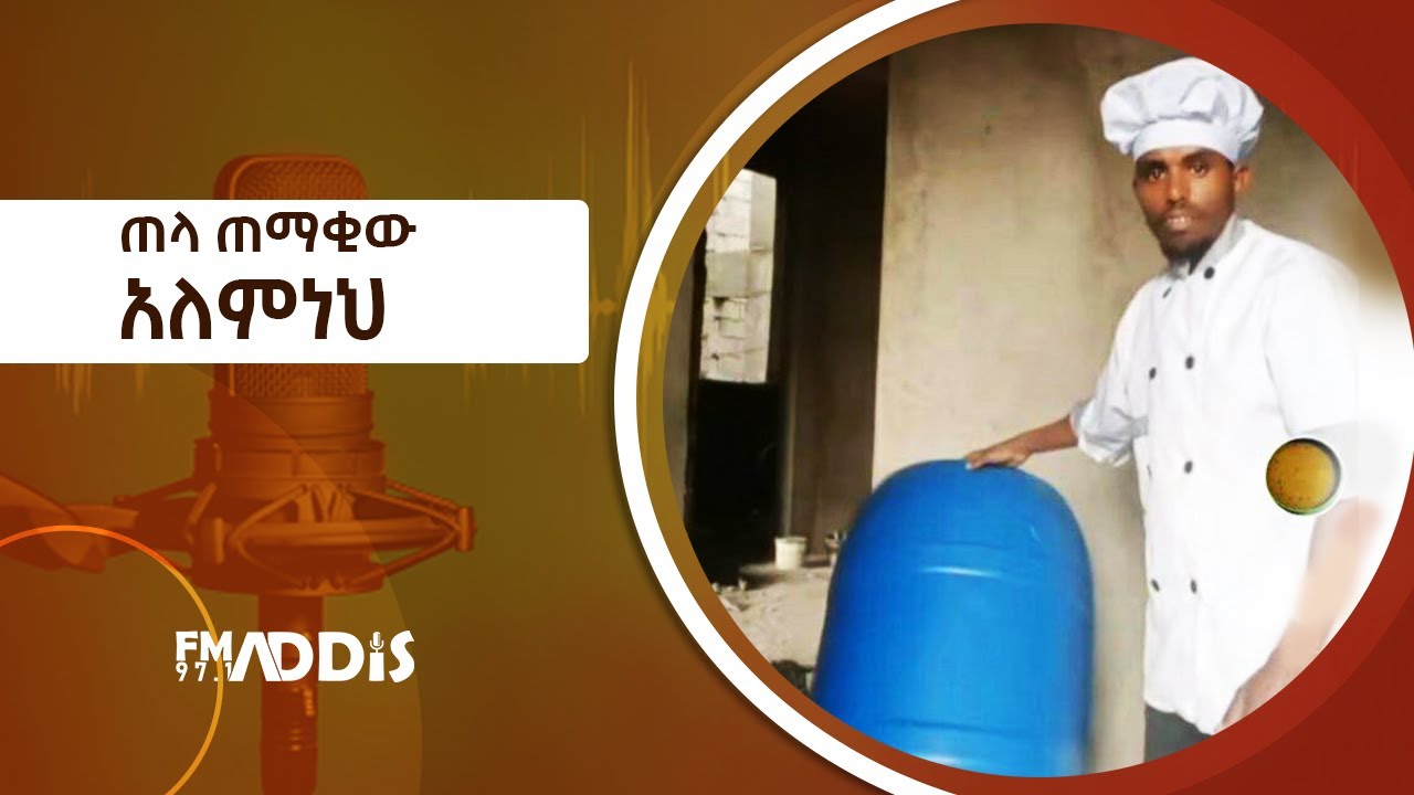 ጠላ ጠማቂው አለምነህ Etv | Ethiopia | News