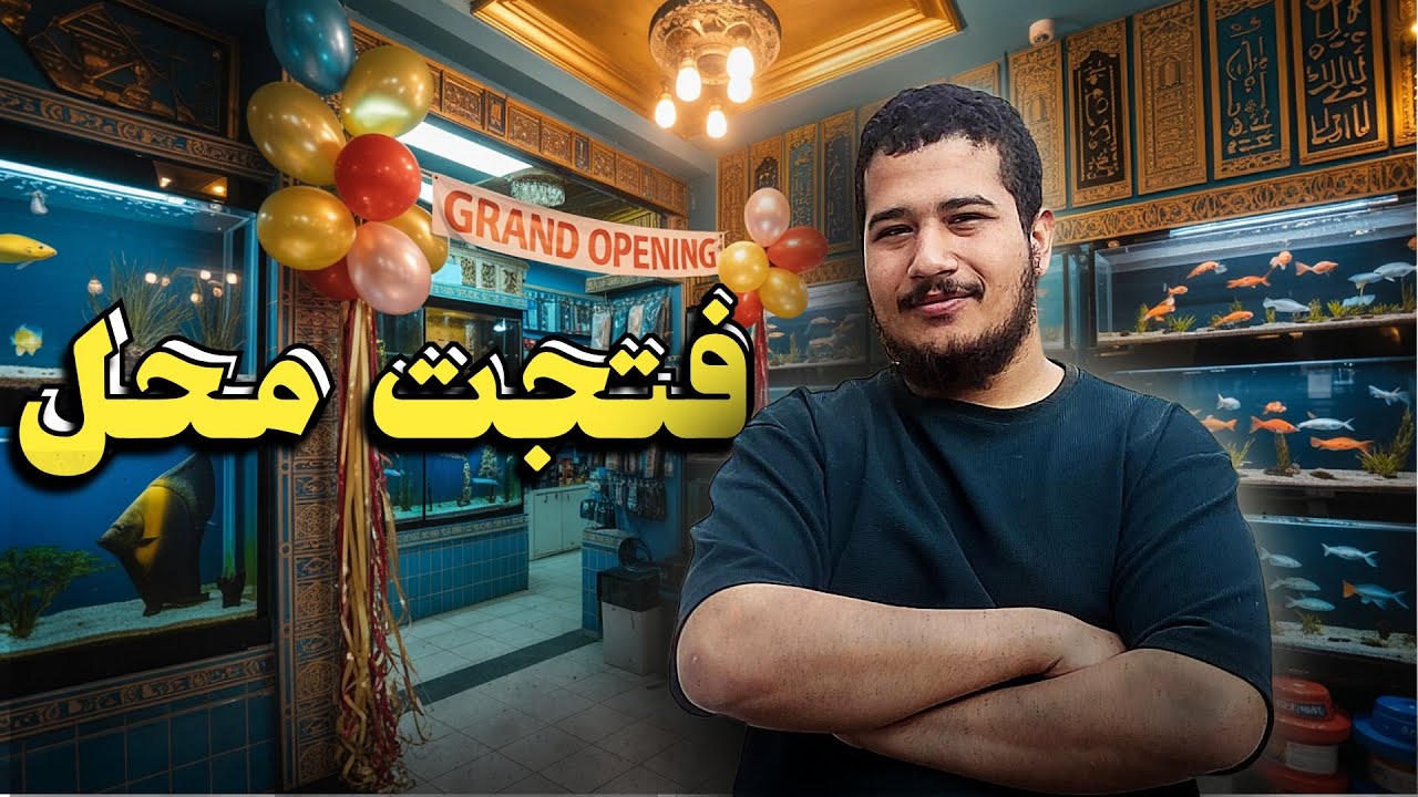 بعد كتير فتحت محل (اخيرا)🥹  اسعار سمك الزينه في المحل!!!..