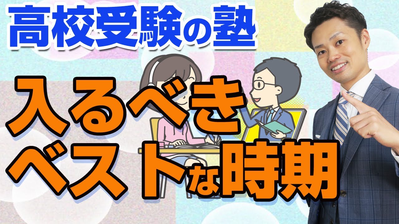 【高校受験の塾】いつから入るべき？行かないでも合格できる？正しい選び方【元中学校教師道山ケイ】