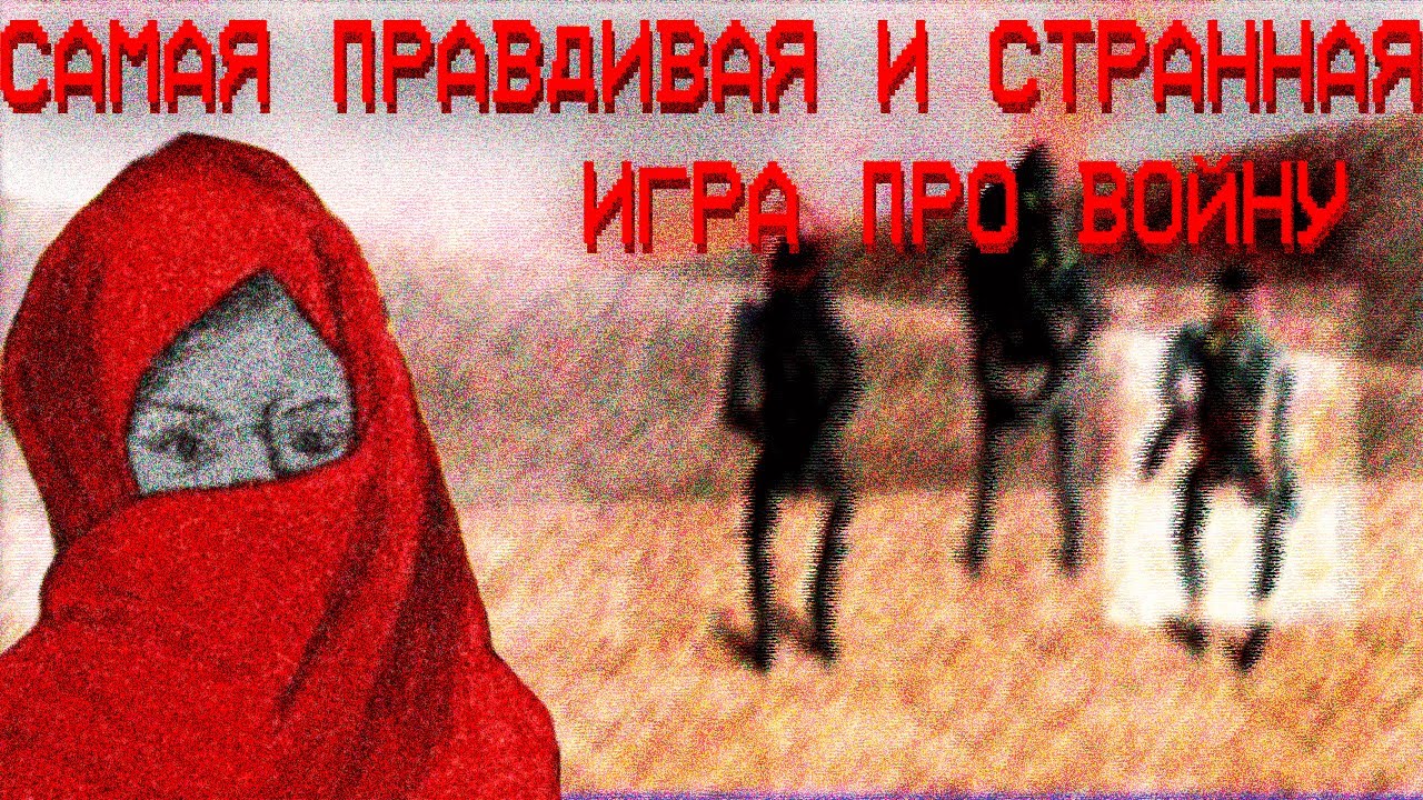 Я НАШЁЛ САМУЮ ПРАВДИВУЮ И СТРАННУЮ ИГРУ ПРО ВОЙНУ