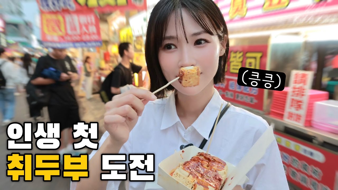세계 3대 악취 음식 먹어보기 | 대만 타이중(끝)