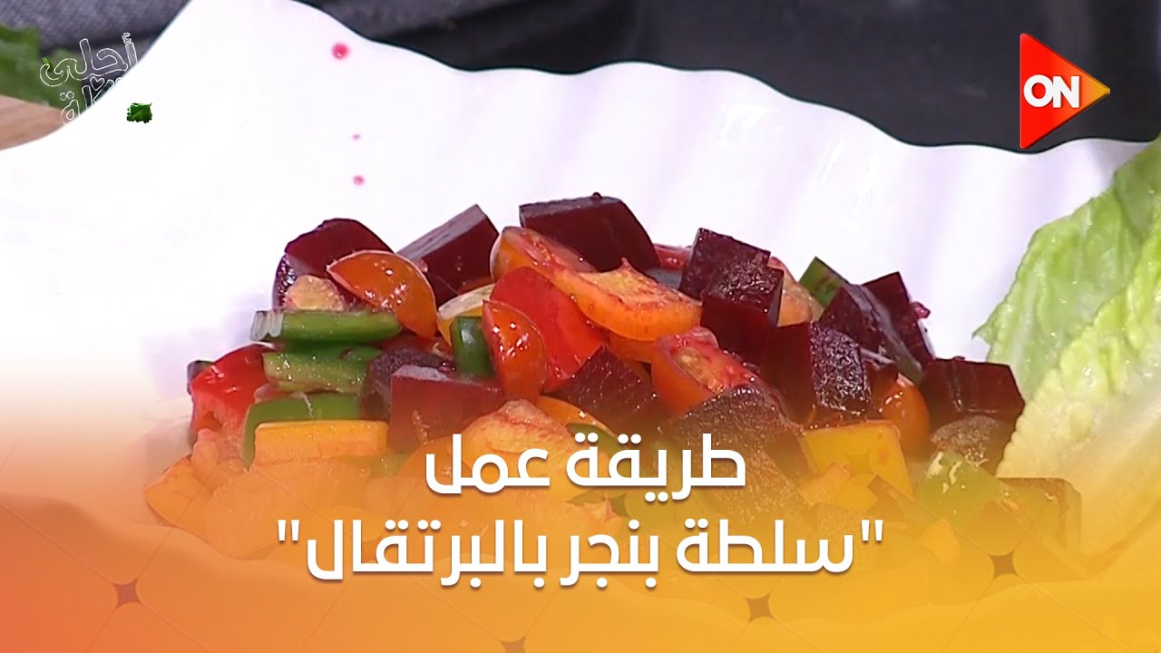 أحلى أكلة - شوف طريقة عمل 