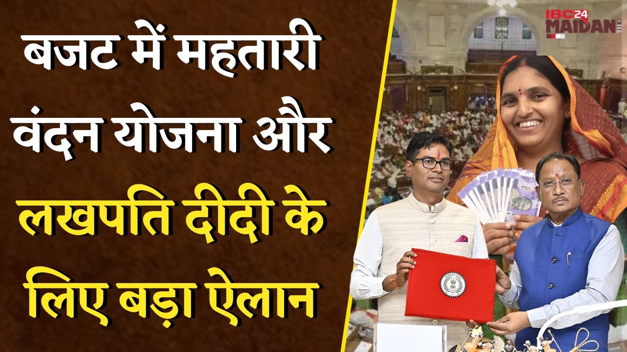 CG Budget 2026-27: बजट में Mahatari Vandan Yojana और Lakhpati Didi के लिए बड़ा ऐलान |