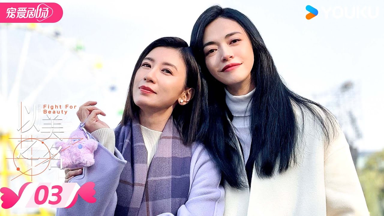 ENGSUB【以美之名 Fight For Beauty】EP03💝天才医生姚晨贾静雯守护美丽，收获美丽！| 姚晨/贾静雯/侯雯元 | 优酷宠爱频道 YOUKU ROMANCE