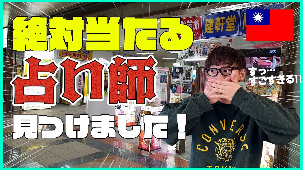 【必見】台湾旅行で行きたい！絶対に当たる占い師を紹介します